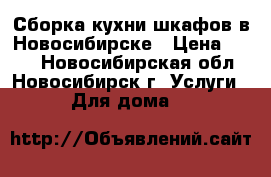 Сборка кухни шкафов в Новосибирске › Цена ­ 350 - Новосибирская обл., Новосибирск г. Услуги » Для дома   